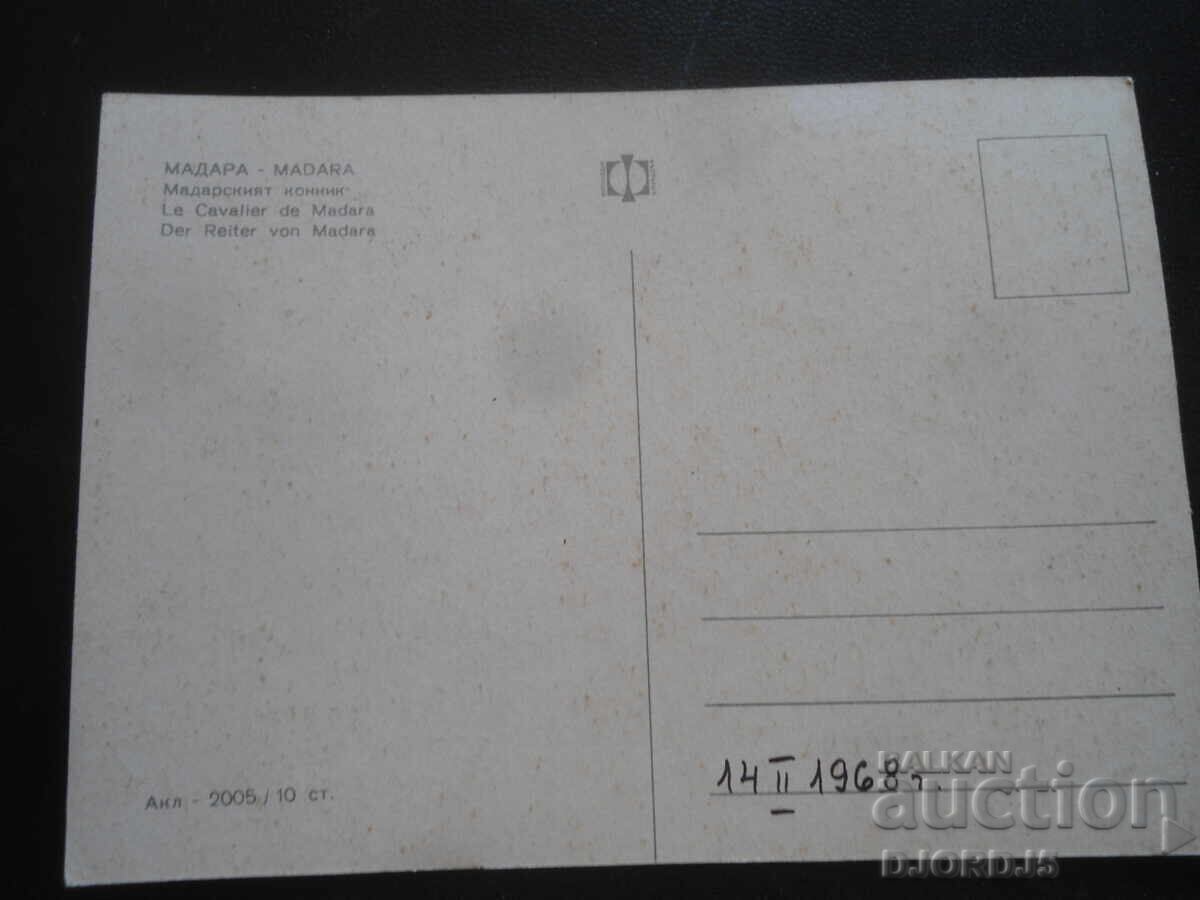 МАДАРА. Мадарският конник, Стара картичка с цена 1.00 лв. | € 0.51
