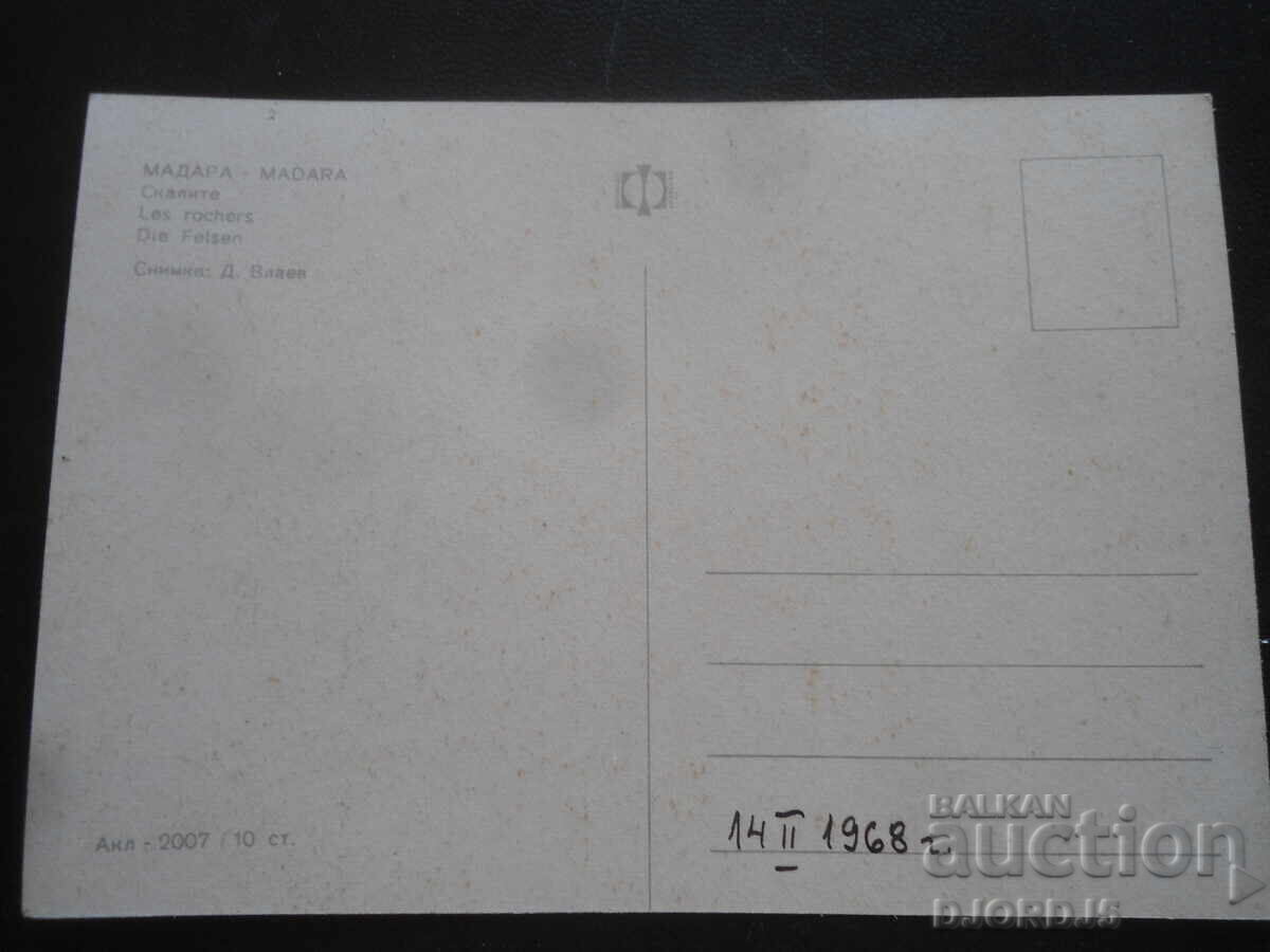 ΜΑΔΑΡΑ. Οι Βράχοι, Παλιά Κάρτα με τιμή 1.00 BGN | € 0.51