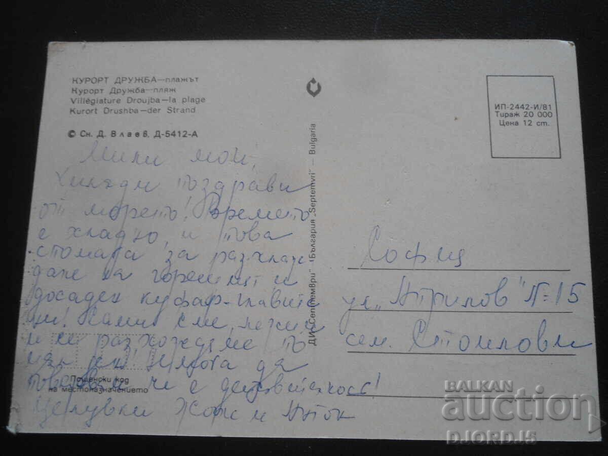 DRUGHBA RESORT - the beach, Old postcard with price 1.00 BGN | € 0.51 DRUGHBA RESORT - the beach, Old postcard with price 1.00 BGN | € 0.51