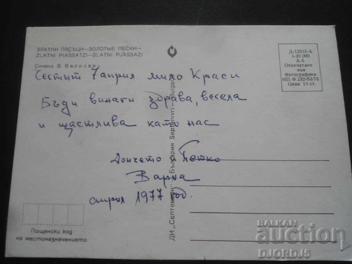 NISPURI DE AUR, Carte poștală veche cu preț 1.00 BGN | € 0.51 NISPURI DE AUR, Carte poștală veche cu preț 1.00 BGN | € 0.51