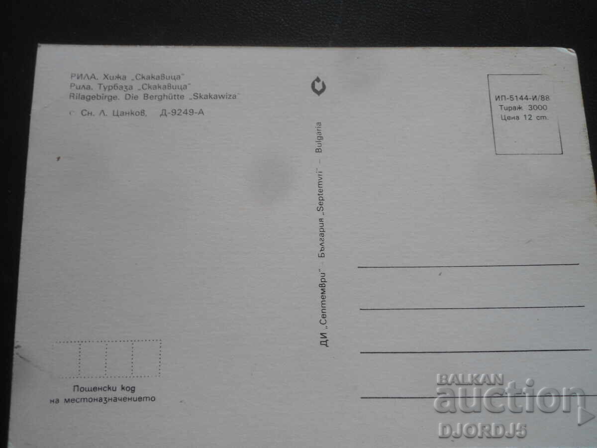 ΡΙΛΑ. Καταφύγιο "Σκαkavitsa", Παλιά καρτ ποστάλ με τιμή 1.00 BGN | € 0.51