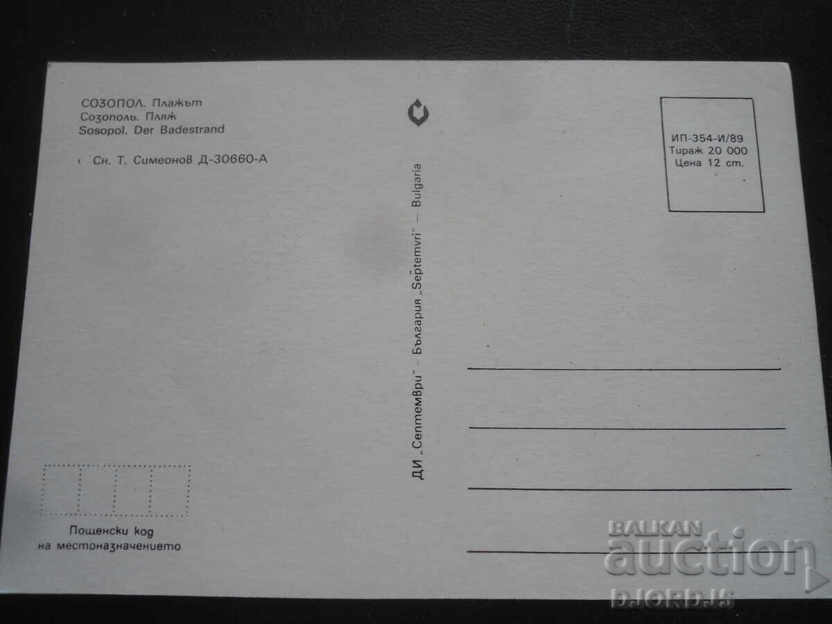 ΣΟΖΟΠΟΛ. Η παραλία, Παλιά καρτ ποστάλ με τιμή 1.00 BGN | € 0.51