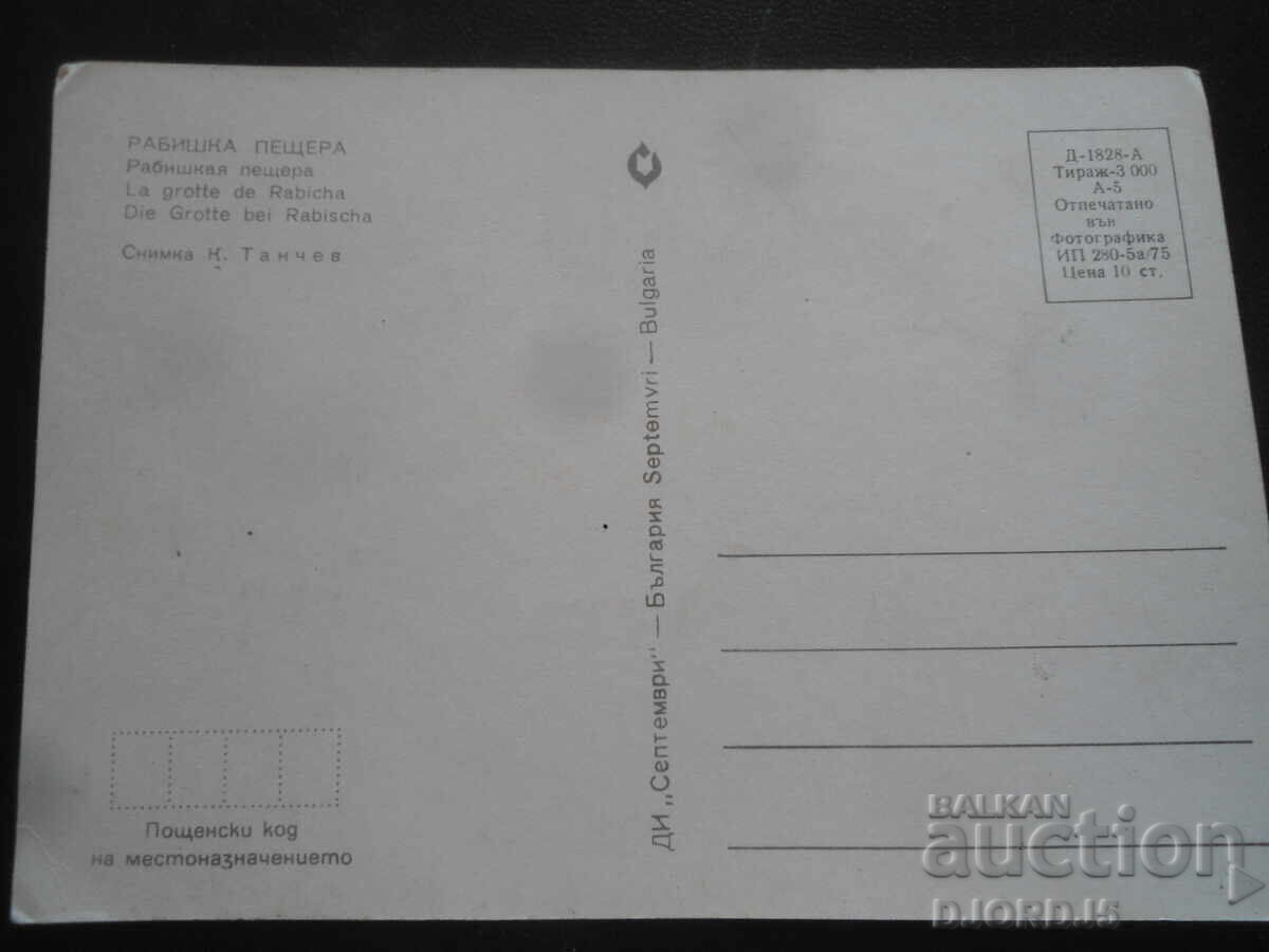 РАБИШКА ПЕЩЕРА, Стара картичка с цена 1.00 лв. | € 0.51 РАБИШКА ПЕЩЕРА, Стара картичка с цена 1.00 лв. | € 0.51