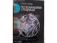 Prin marea spirală. Aventuri și science fiction