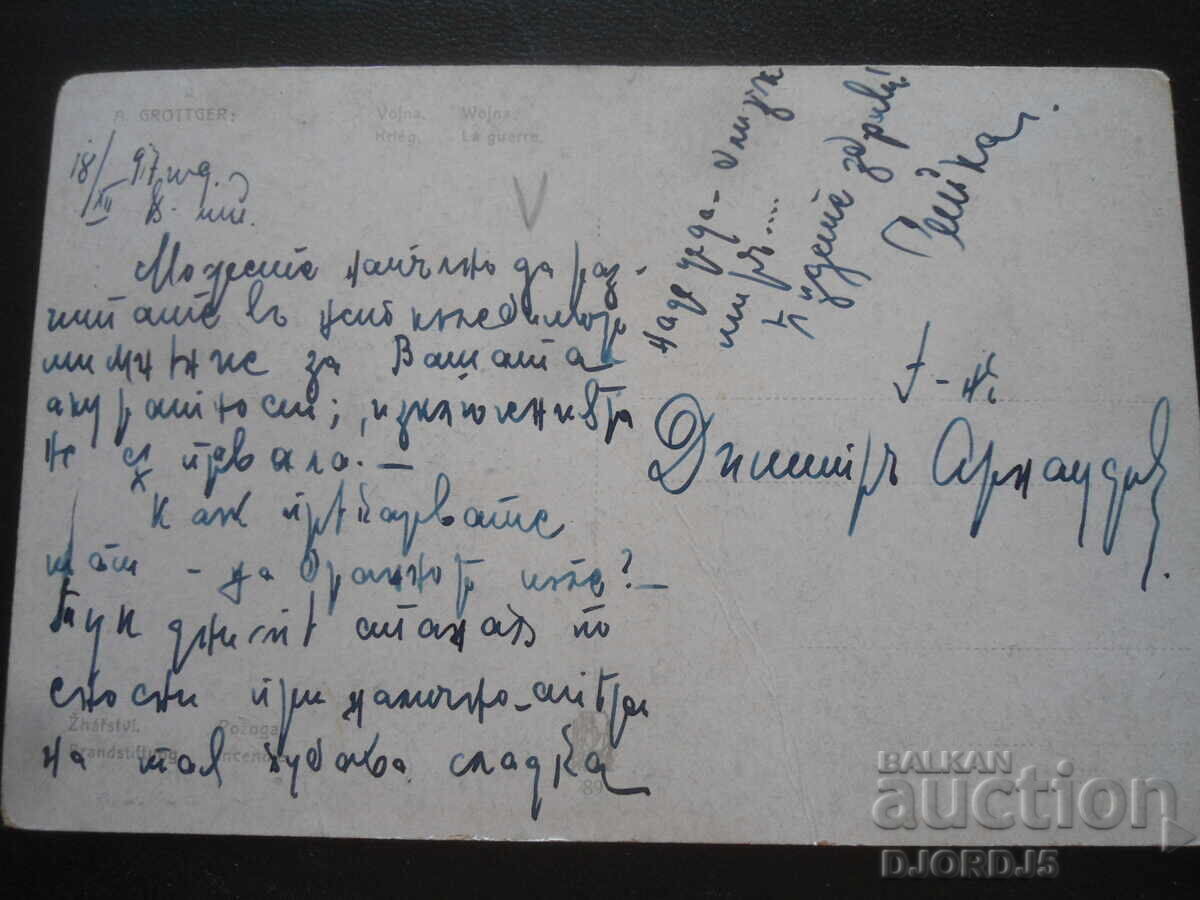 Old postcard, War, 18.XII.1917 year with price 2.00 BGN | € 1.02