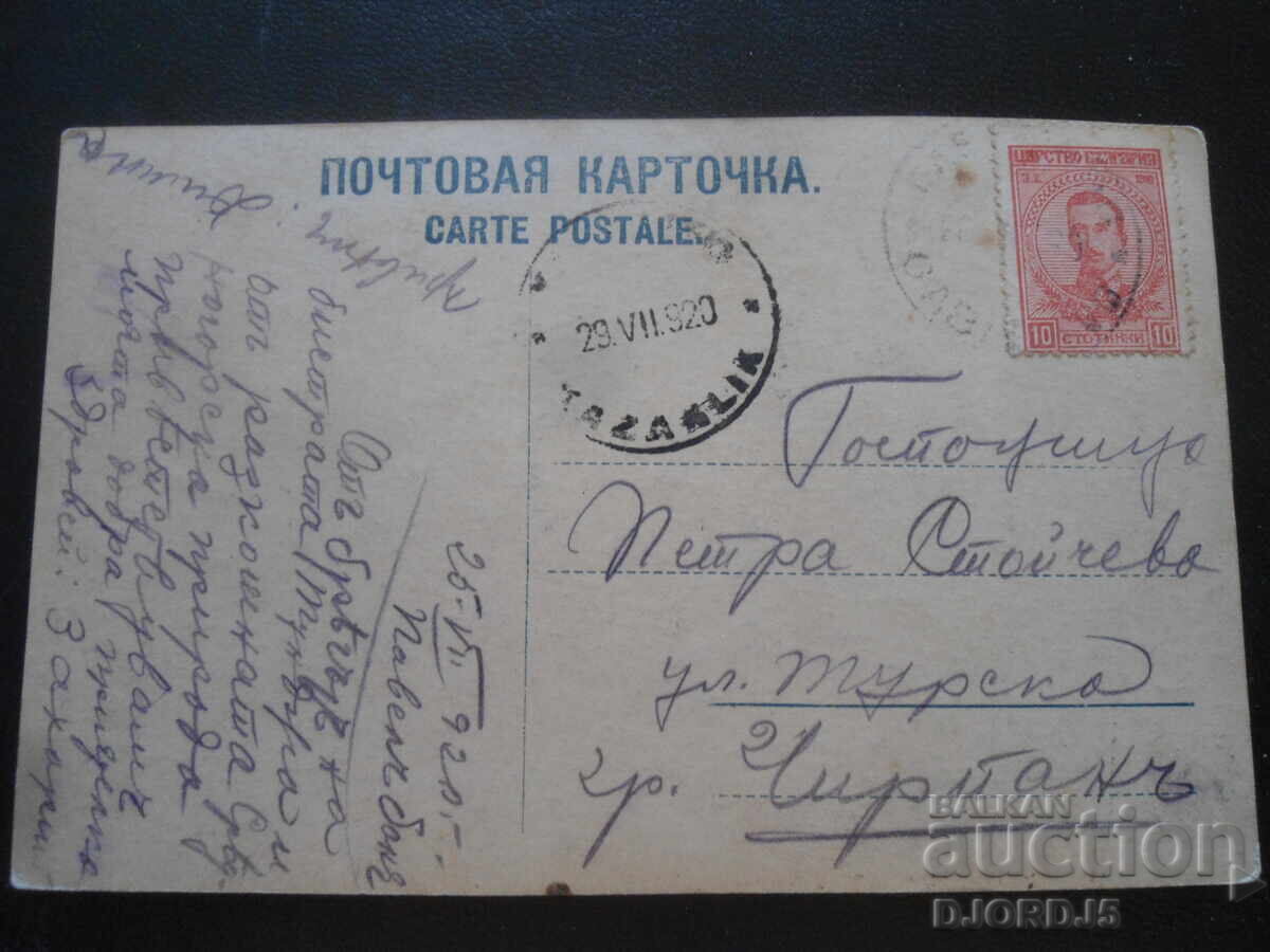 Παλιά καρτ ποστάλ, Σουζάνα, 25.VII.1920, Pavelŭ banya-Chirpan με τιμή 2.00 BGN | € 1.02