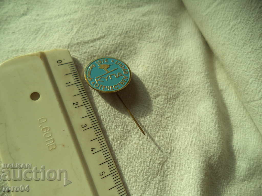 Auction CUP - OTECHESTVEN FRONT - 1976 Auction CUP - OTECHESTVEN FRONT - 1976