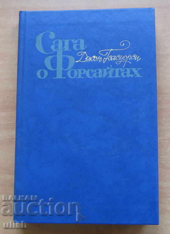 Licitație Saga Forsyte, John Galsworthy, Tom 1-4, 1983