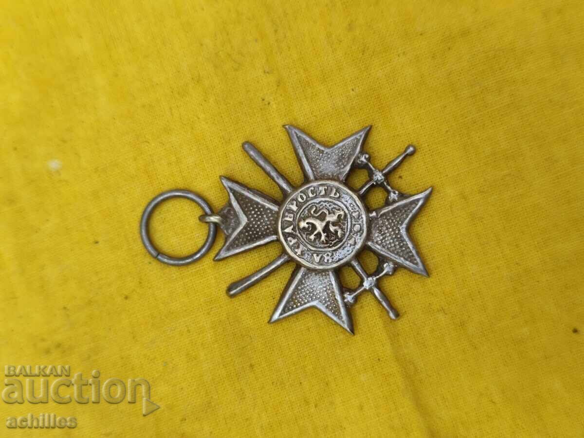 Medal for Bravery with price 30.00 BGN | € 15.34 Medal for Bravery with price 30.00 BGN | € 15.34