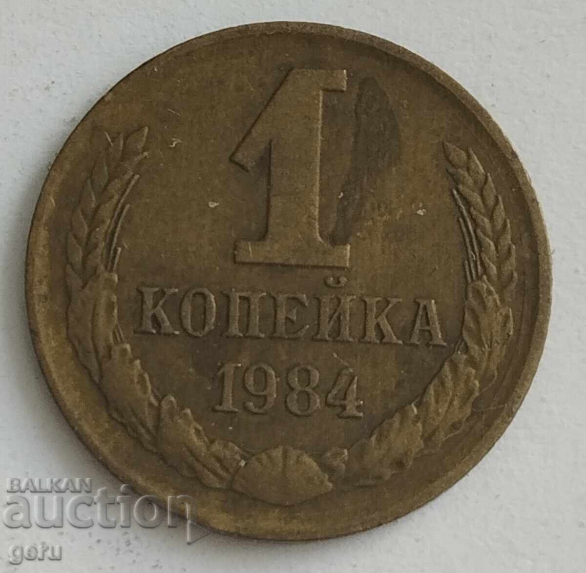 Ρωσία 1 kopeĭka 1984 ji7 Ρωσία 1 kopeĭka 1984 ji7