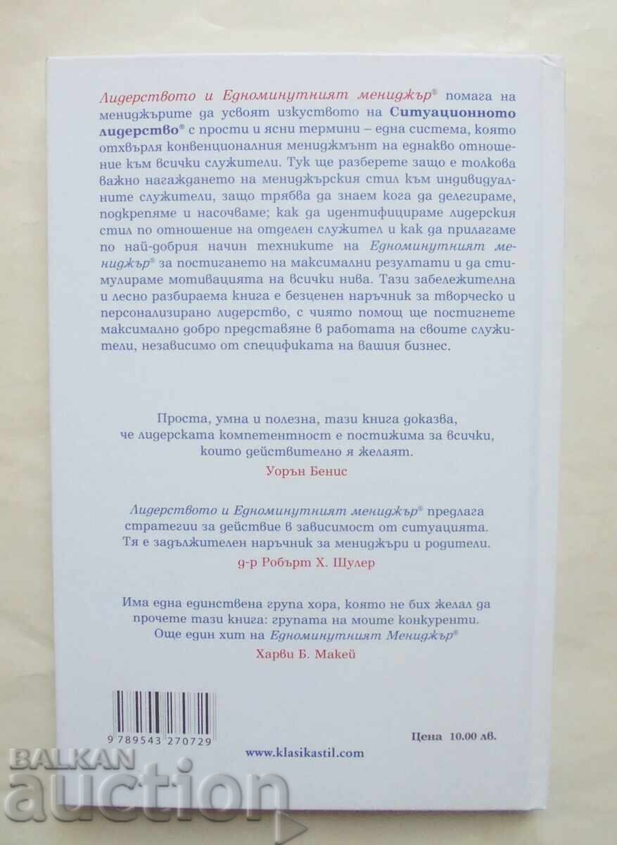Leadership și managerul de un minut - Ken Blanchard 2011 cu preț 45.00 BGN | € 23.01 Leadership și managerul de un minut - Ken Blanchard 2011 cu preț 45.00 BGN | € 23.01