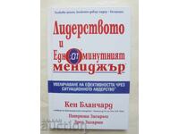 Ηγεσία και ο Ενός Λεπτού Διευθυντής - Ken Blanchard 2011