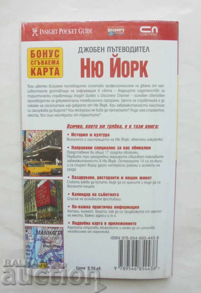 Τσέπης Οδηγός: Νέα Υόρκη 2007 με τιμή 10.00 BGN | € 5.11