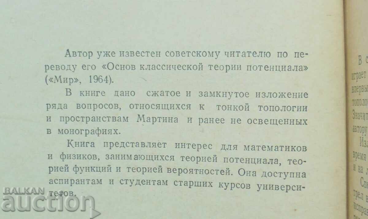 Περί τοπολογιών και ορίων στη θεωρία δυναμικού - Μ. Μπρελό 1974 με τιμή 28.00 BGN | € 14.32 Περί τοπολογιών και ορίων στη θεωρία δυναμικού - Μ. Μπρελό 1974 με τιμή 28.00 BGN | € 14.32