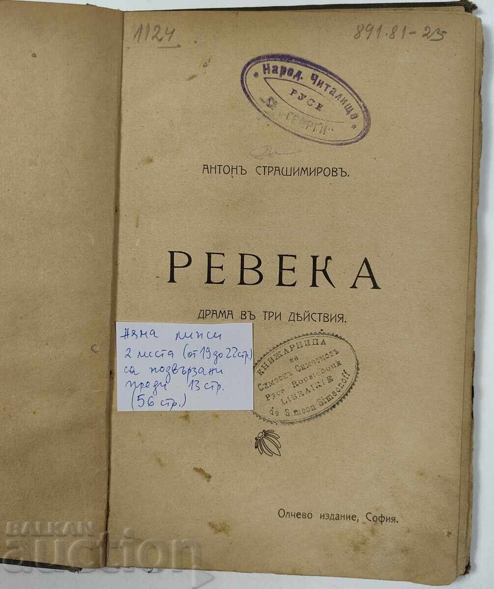 РЕВЕКА АНТОН СТРАШИМИРОВ ЦАРСТВО БЪЛГАРИЯ КНИГА с цена 20.00 лв. | € 10.23 РЕВЕКА АНТОН СТРАШИМИРОВ ЦАРСТВО БЪЛГАРИЯ КНИГА с цена 20.00 лв. | € 10.23
