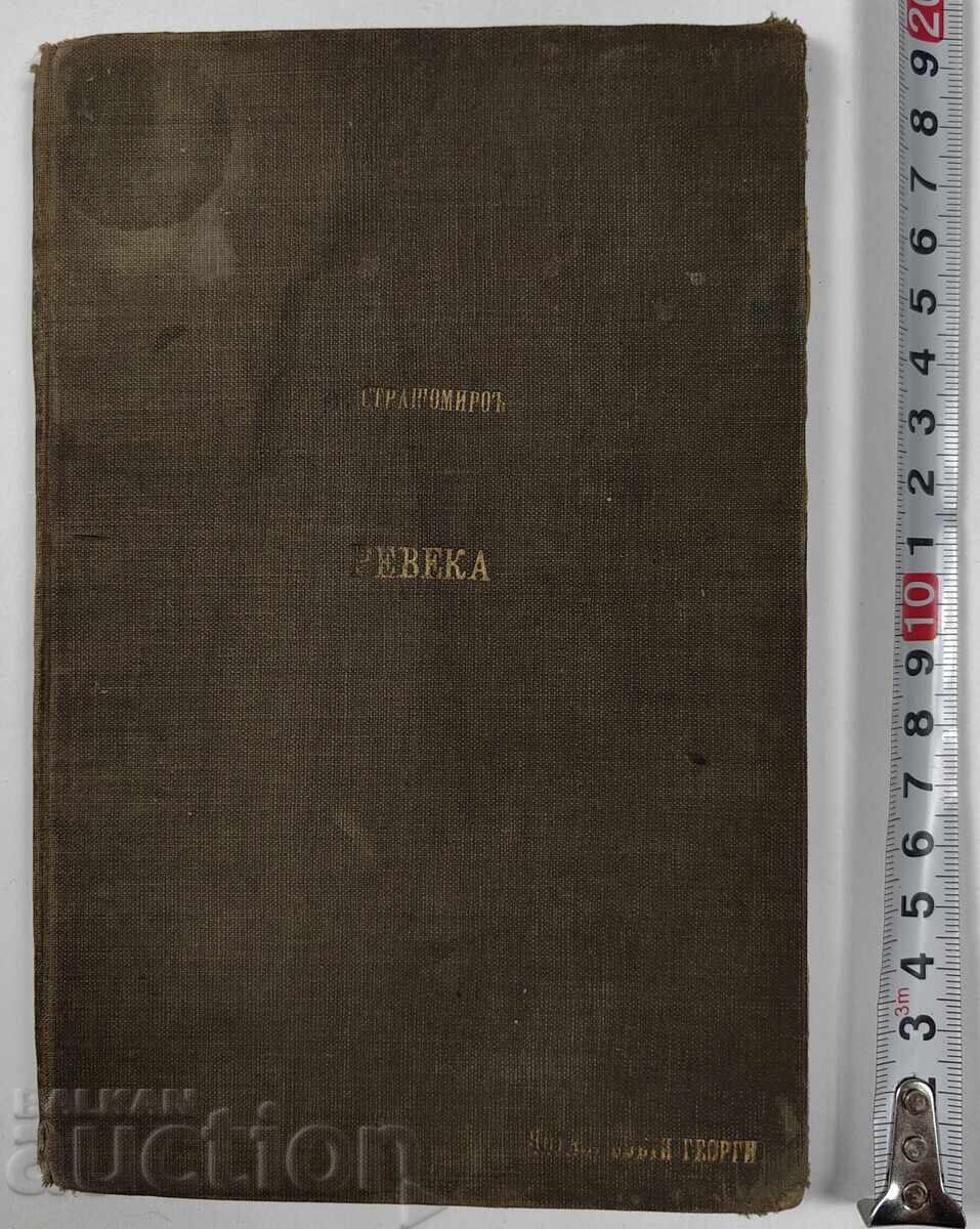 РЕВЕКА АНТОН СТРАШИМИРОВ ЦАРСТВО БЪЛГАРИЯ КНИГА РЕВЕКА АНТОН СТРАШИМИРОВ ЦАРСТВО БЪЛГАРИЯ КНИГА