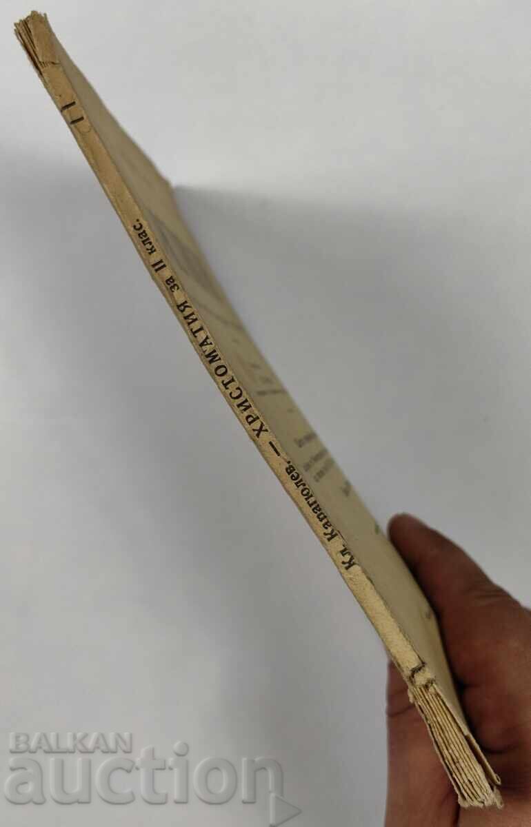 1922 ΧΡΗΣΤΟΜΑΘΕΙΑ ΓΙΑ ΤΗΝ 2η ΤΑΞΗ ΤΩΝ ΔΗΜΟΤΙΚΩΝ ΣΧΟΛΕΙΩΝ - ΒΙΒΛΙΟ ΜΑΘΗΜΑΤΩΝ με τιμή 25.00 BGN | € 12.78