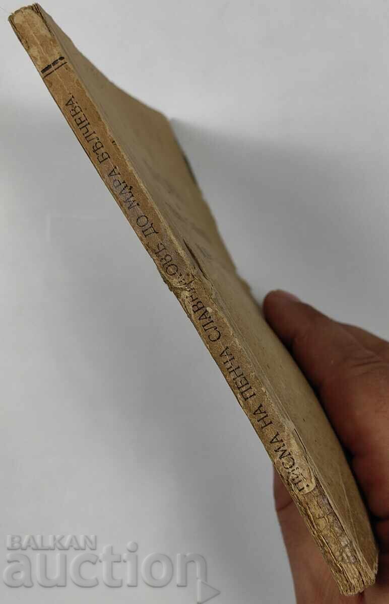 ПИСМА ПЕНЧО СЛАВЕЙКОВ МАРА БЕЛЧЕВА ЦАРСТВО БЪЛГАРИЯ КНИГА с цена 20.00 лв. | € 10.23 ПИСМА ПЕНЧО СЛАВЕЙКОВ МАРА БЕЛЧЕВА ЦАРСТВО БЪЛГАРИЯ КНИГА с цена 20.00 лв. | € 10.23