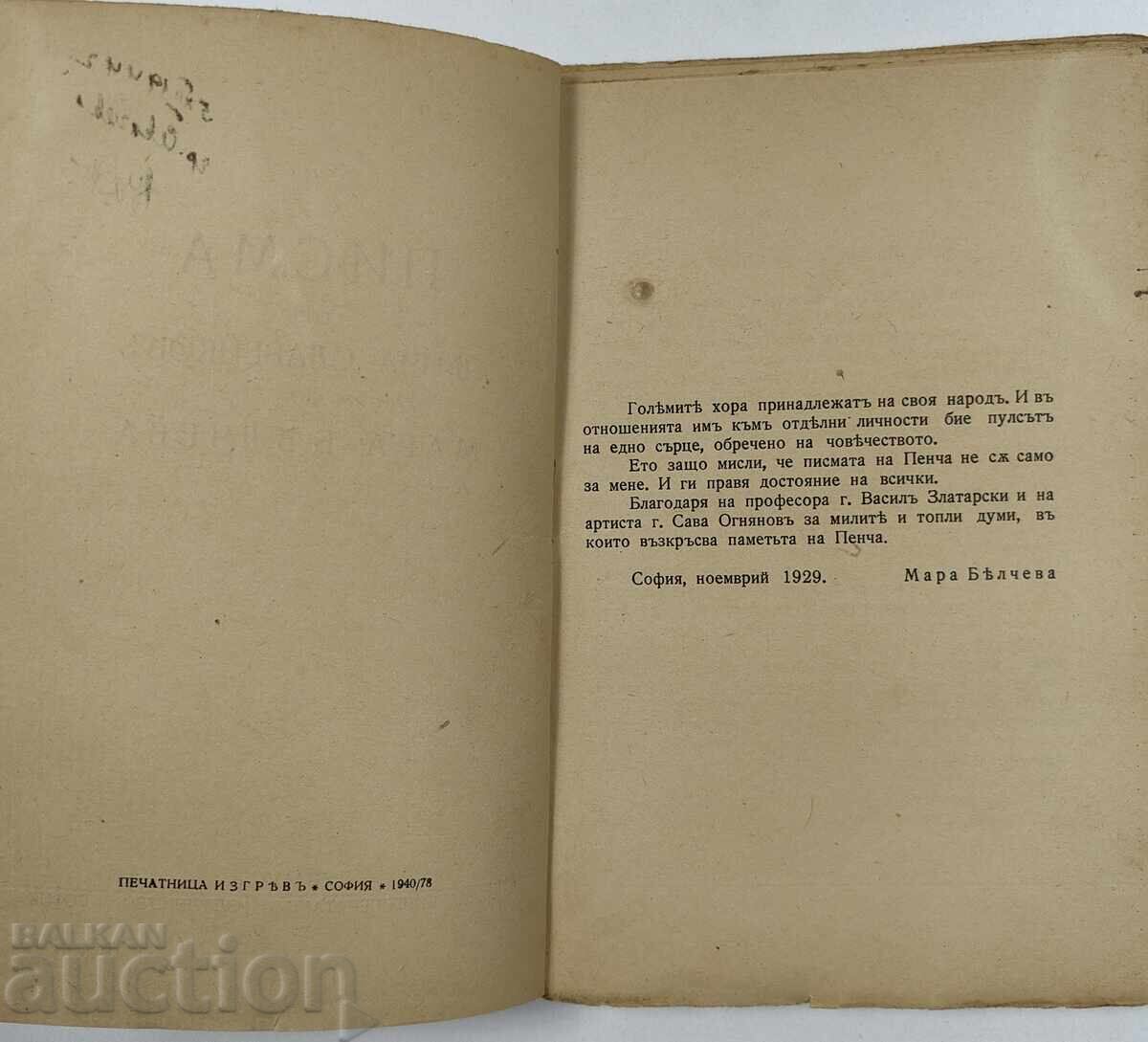 Доставка на ПИСМА ПЕНЧО СЛАВЕЙКОВ МАРА БЕЛЧЕВА ЦАРСТВО БЪЛГАРИЯ КНИГА Доставка на ПИСМА ПЕНЧО СЛАВЕЙКОВ МАРА БЕЛЧЕВА ЦАРСТВО БЪЛГАРИЯ КНИГА