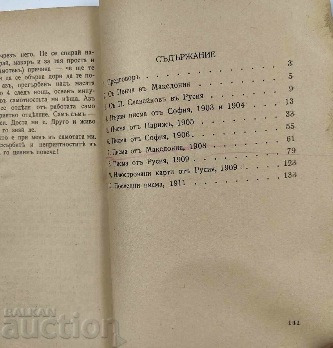 ПИСМА ПЕНЧО СЛАВЕЙКОВ МАРА БЕЛЧЕВА ЦАРСТВО БЪЛГАРИЯ КНИГА - 7 ПИСМА ПЕНЧО СЛАВЕЙКОВ МАРА БЕЛЧЕВА ЦАРСТВО БЪЛГАРИЯ КНИГА - 7
