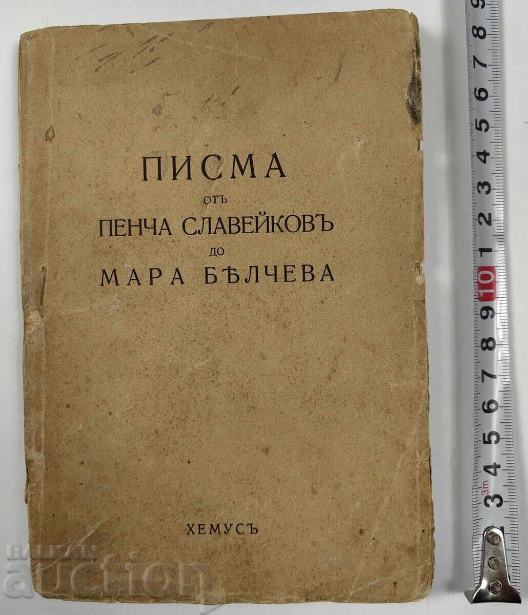 ПИСМА ПЕНЧО СЛАВЕЙКОВ МАРА БЕЛЧЕВА ЦАРСТВО БЪЛГАРИЯ КНИГА ПИСМА ПЕНЧО СЛАВЕЙКОВ МАРА БЕЛЧЕВА ЦАРСТВО БЪЛГАРИЯ КНИГА