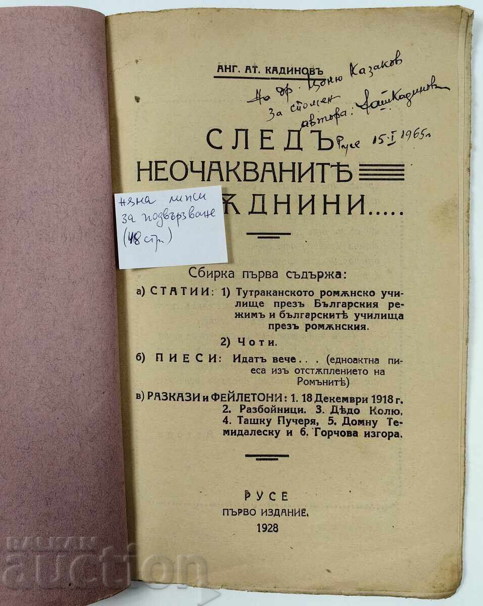 1928 ΣΕΛΙΔΑ ΜΕ ΑΠΡΟΣΔΟΚΗΤΕΣ ΕΥΧΕΣ ΑΥΤΟΓΡΑΦΟ ΑΦΙΕΡΩΣΗ ΣΧΟΛΕΙΟ 1928 ΣΕΛΙΔΑ ΜΕ ΑΠΡΟΣΔΟΚΗΤΕΣ ΕΥΧΕΣ ΑΥΤΟΓΡΑΦΟ ΑΦΙΕΡΩΣΗ ΣΧΟΛΕΙΟ