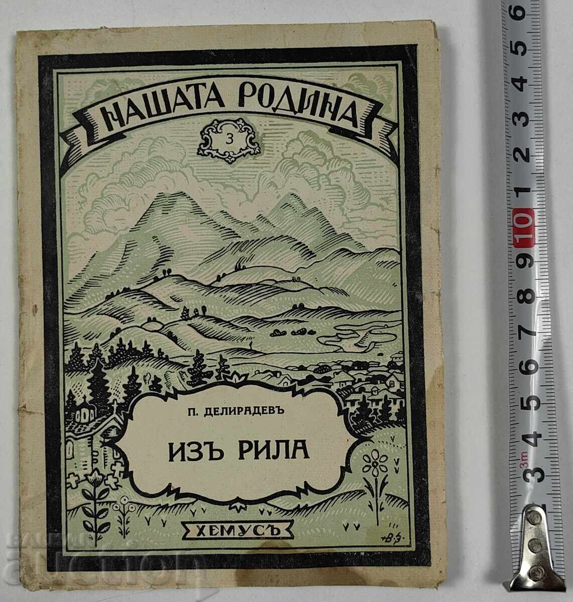 ΑΠΟ ΤΗΝ ΡΙΛΑ ΔΕΛΙΡΑΔΕΒ ΒΙΒΛΙΟ ΒΑΣΙΛΕΙΟ ΤΗΣ ΒΟΥΛΓΑΡΙΑΣ ΑΠΟ ΤΗΝ ΡΙΛΑ ΔΕΛΙΡΑΔΕΒ ΒΙΒΛΙΟ ΒΑΣΙΛΕΙΟ ΤΗΣ ΒΟΥΛΓΑΡΙΑΣ