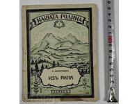 ΑΠΟ ΤΗΝ ΡΙΛΑ ΔΕΛΙΡΑΔΕΒ ΒΙΒΛΙΟ ΒΑΣΙΛΕΙΟ ΤΗΣ ΒΟΥΛΓΑΡΙΑΣ