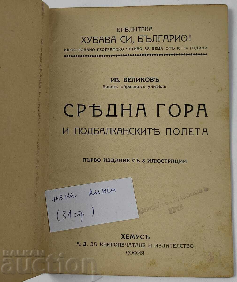 Sredna Gora, Sub-Balkan Fields, Book, Kingdom of Bulgaria with price 20.00 BGN | € 10.23