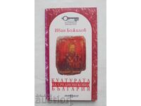 Η Κουλτούρα της Μεσαιωνικής Βουλγαρίας - Ivan Bozhilov 1996 g