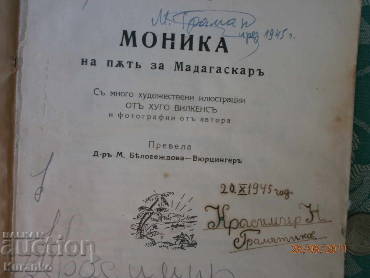 Δημοπρασία Η Μόνικα στο δρόμο της για τη Μαδαγασκάρη Δημοπρασία Η Μόνικα στο δρόμο της για τη Μαδαγασκάρη