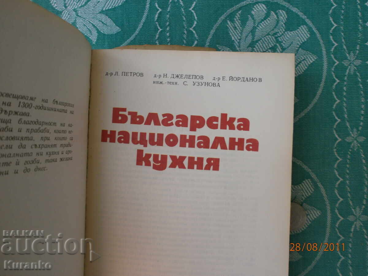 Δημοπρασία Bŭlgarska natsionalna κουζίνα NRB