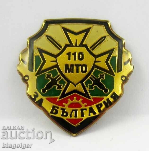 110-ta ΜΤΟ Υλικοτεχνικός Εξοπλισμός της ΒΑ - Στρατιωτικό Σήμα με τιμή 9.99 BGN | € 5.11