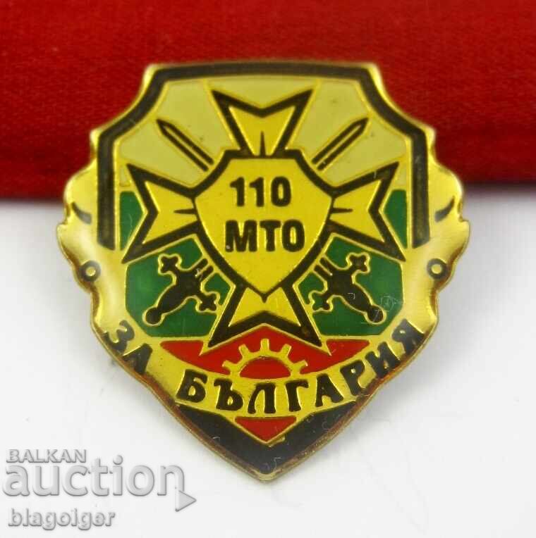 110-ta ΜΤΟ Υλικοτεχνικός Εξοπλισμός της ΒΑ - Στρατιωτικό Σήμα