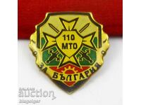 110-та МТО Материално-Техническо Оборудване на БА-Военен зна