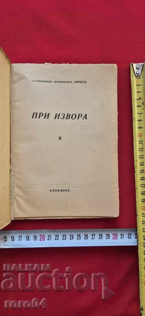 ΣΤΟΝ ΙΣΤΟΡΙΚΟ ΣΤΕΚΟ - ΠΛΟΒΝΤΙΒΣΚΙ ΜΗΤΡΟΠΟΛΙΤΗΣ ΚΥΡΙΛΛΟΣ με τιμή 22.50 BGN | € 11.50