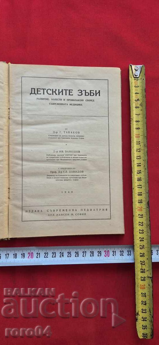 ΔΟΝΤΙΑ ΤΩΝ ΠΑΙΔΙΩΝ - ΤΑΜΠΑΚΟΦ / ΖΑΝΕΣΕΦ / ΝΤΑΒΙΝΤΟΦ με τιμή 22.50 BGN | € 11.50 ΔΟΝΤΙΑ ΤΩΝ ΠΑΙΔΙΩΝ - ΤΑΜΠΑΚΟΦ / ΖΑΝΕΣΕΦ / ΝΤΑΒΙΝΤΟΦ με τιμή 22.50 BGN | € 11.50