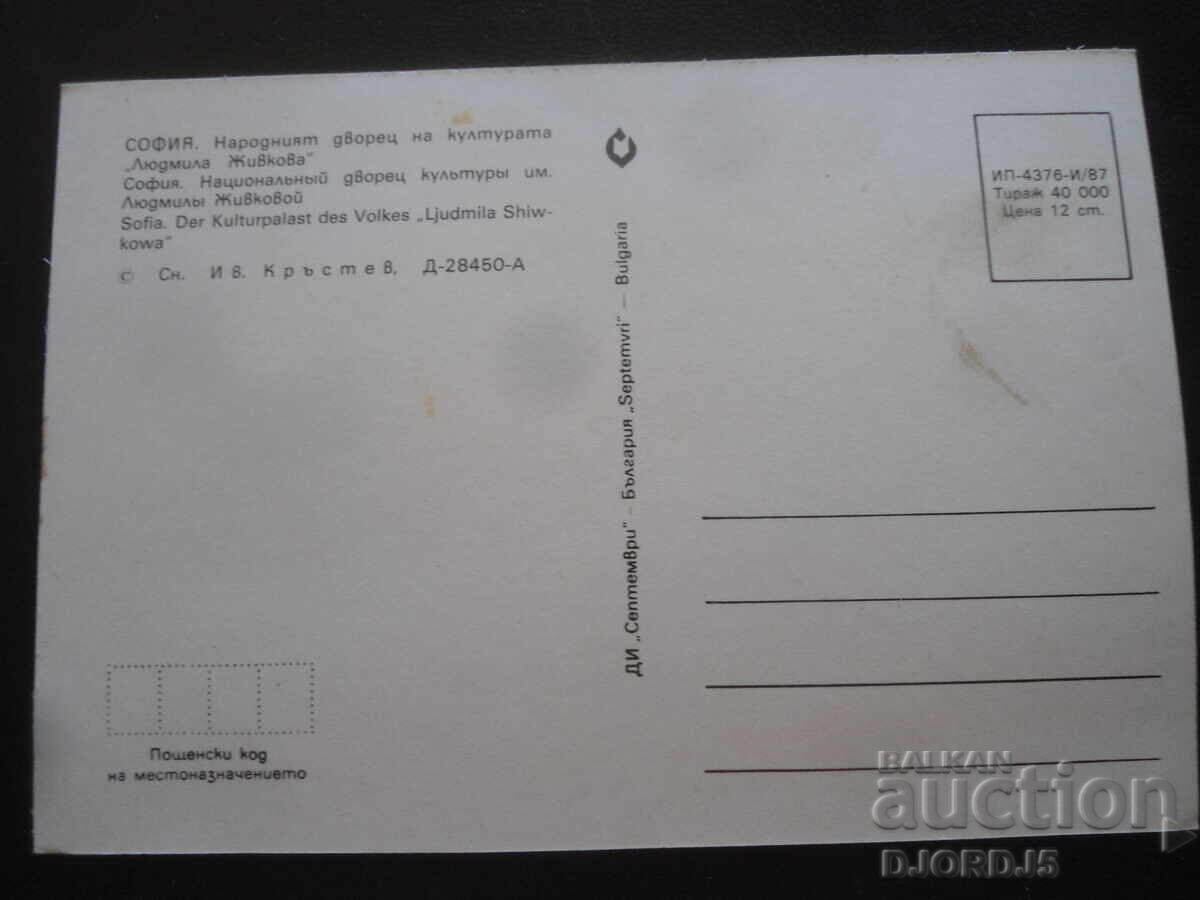 SOFIA - NDK "Lyudmila Zhivkova", Old postcard with price 1.00 BGN | € 0.51