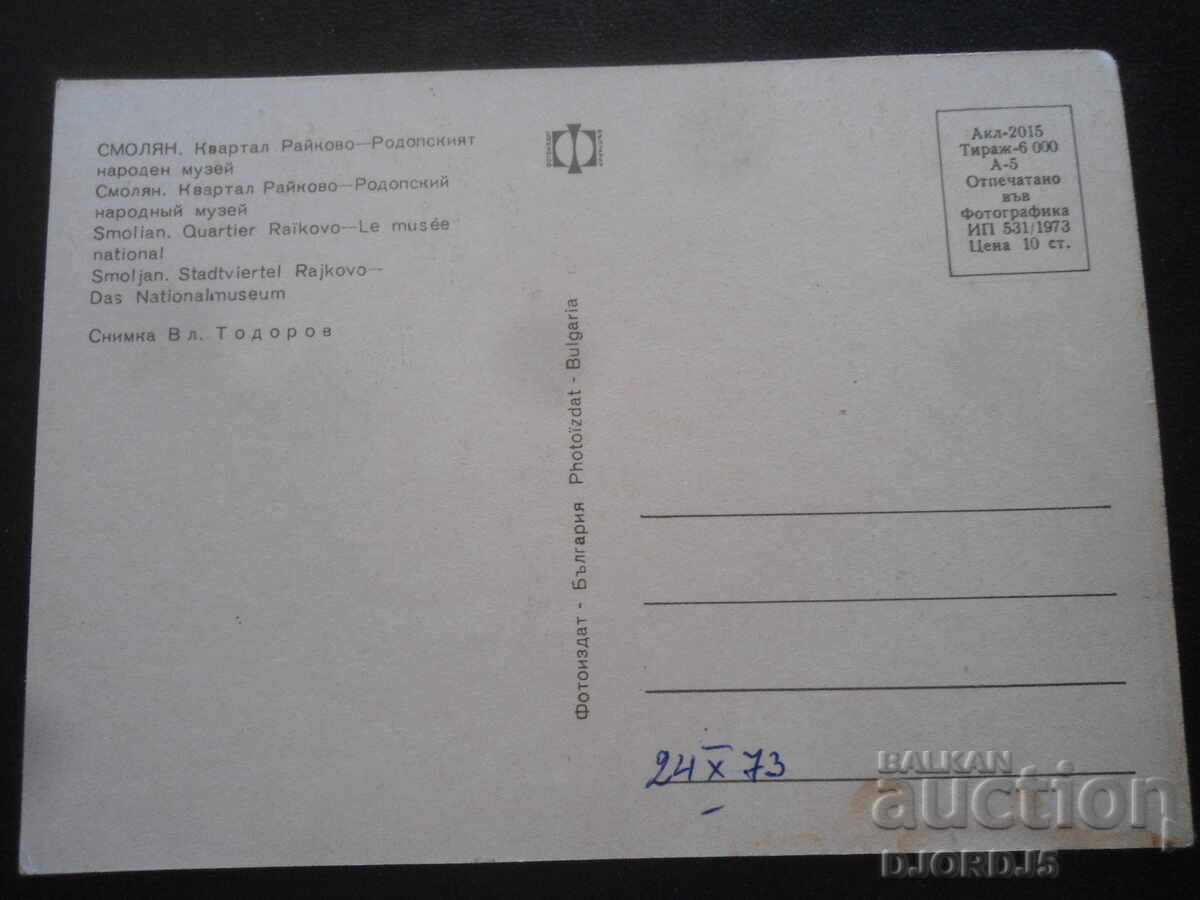 СМОЛЯН. Родопският народен музей, Стара картичка с цена 1.00 лв. | € 0.51