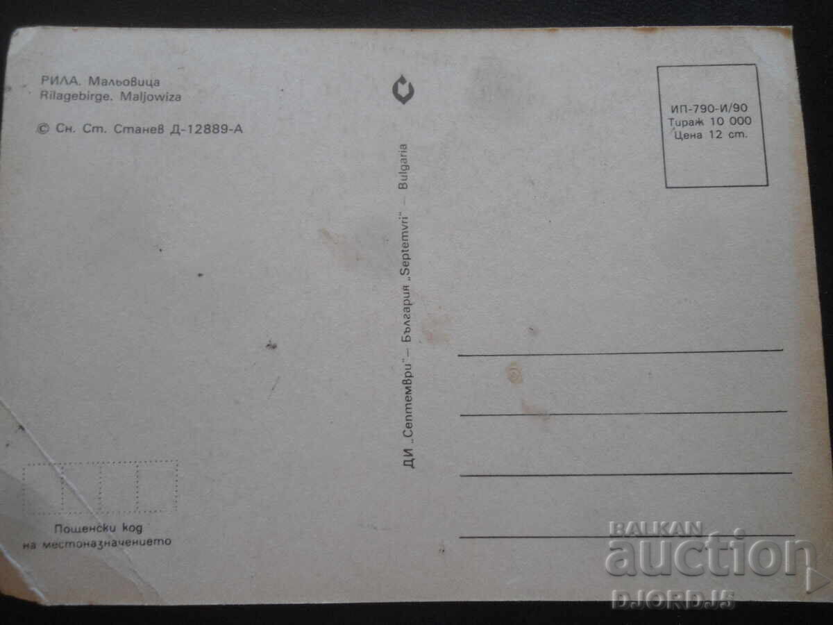 RILA. Malyovitsa, Old postcard with price 1.00 BGN | € 0.51