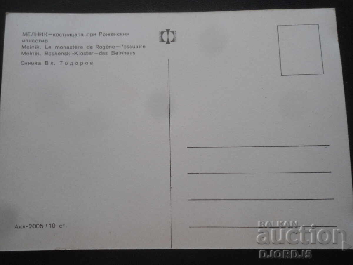 ΜΕΛΝΙΚ - η οστεοφυλακή κοντά στη Μονή Ροζέν, Παλιά καρτ ποστάλ με τιμή 1.00 BGN | € 0.51