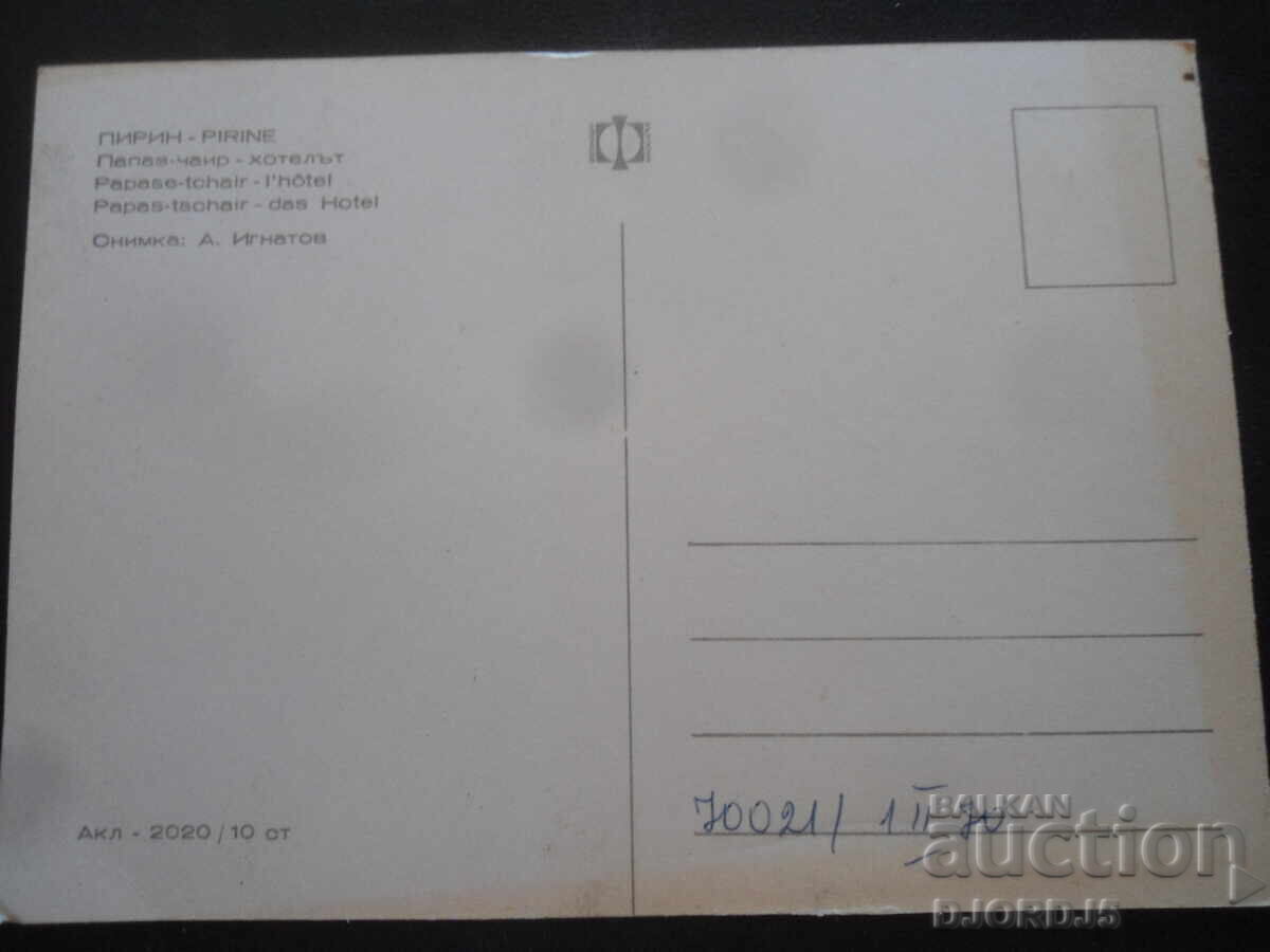 PIRIN. Papaz-chair - the hotel, Old postcard with price 1.00 BGN | € 0.51