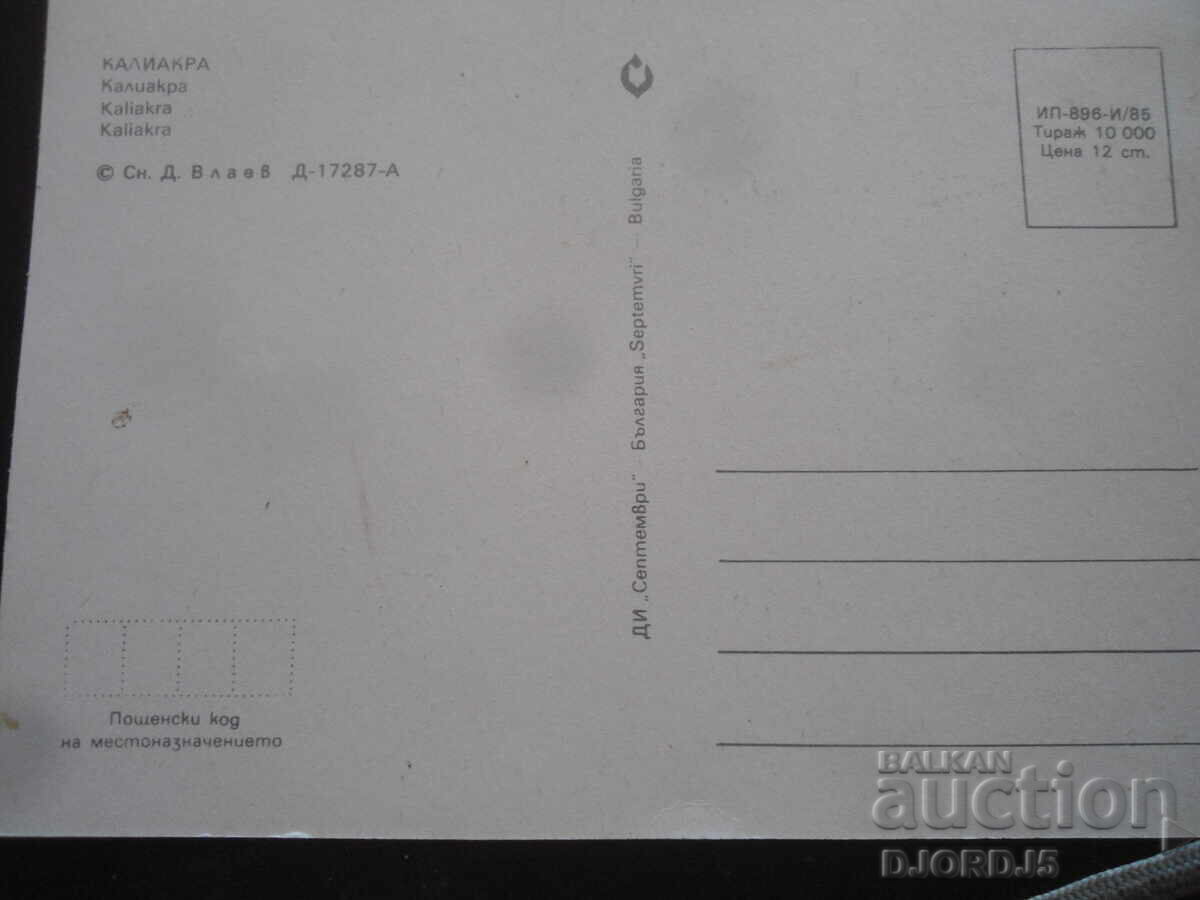 ΚΑΛΙΑΚΡΑ, Παλιά καρτ ποστάλ με τιμή 1.00 BGN | € 0.51 ΚΑΛΙΑΚΡΑ, Παλιά καρτ ποστάλ με τιμή 1.00 BGN | € 0.51