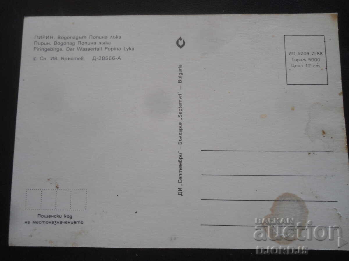 Πίριν. Καταρράκτης Ποπίνα Λάκα, Παλιά καρτ ποστάλ με τιμή 1.00 BGN | € 0.51 Πίριν. Καταρράκτης Ποπίνα Λάκα, Παλιά καρτ ποστάλ με τιμή 1.00 BGN | € 0.51