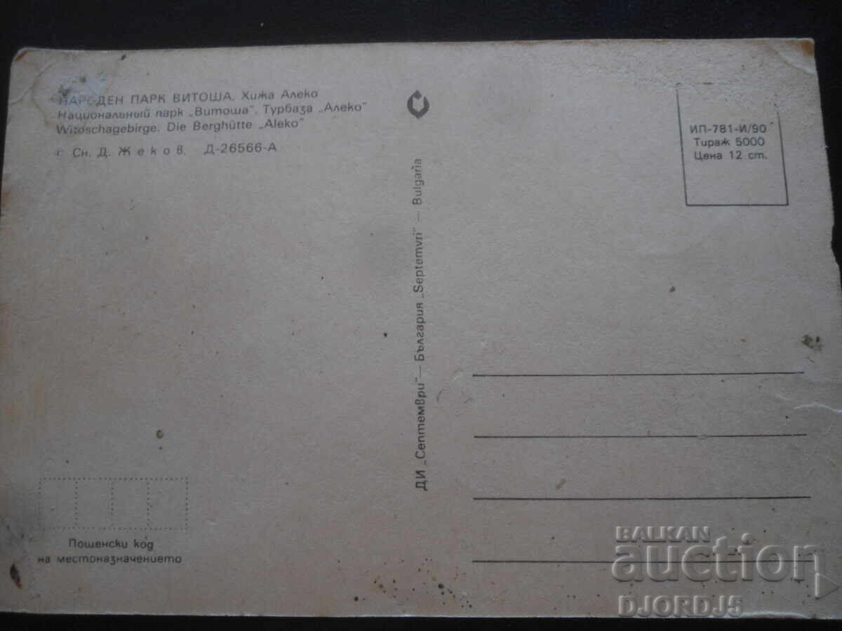 ΕΘΝΙΚΟ ΠΑΡΚΟ ΒΙΤΟΣΑ. Καταφύγιο Αλέκο, Παλιά καρτ ποστάλ με τιμή 0.50 BGN | € 0.26