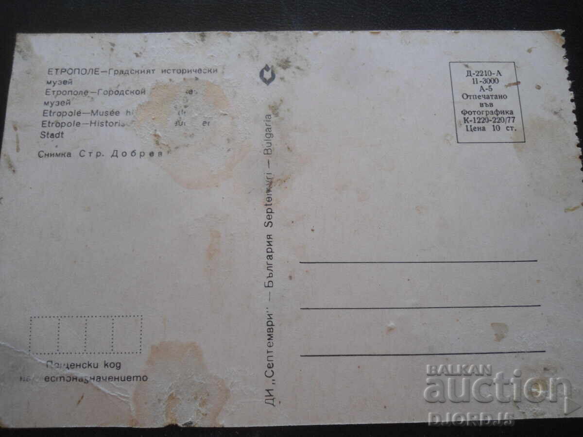 ETROPOLE - The City Historical Museum, Old Postcard with price 0.50 BGN | € 0.26