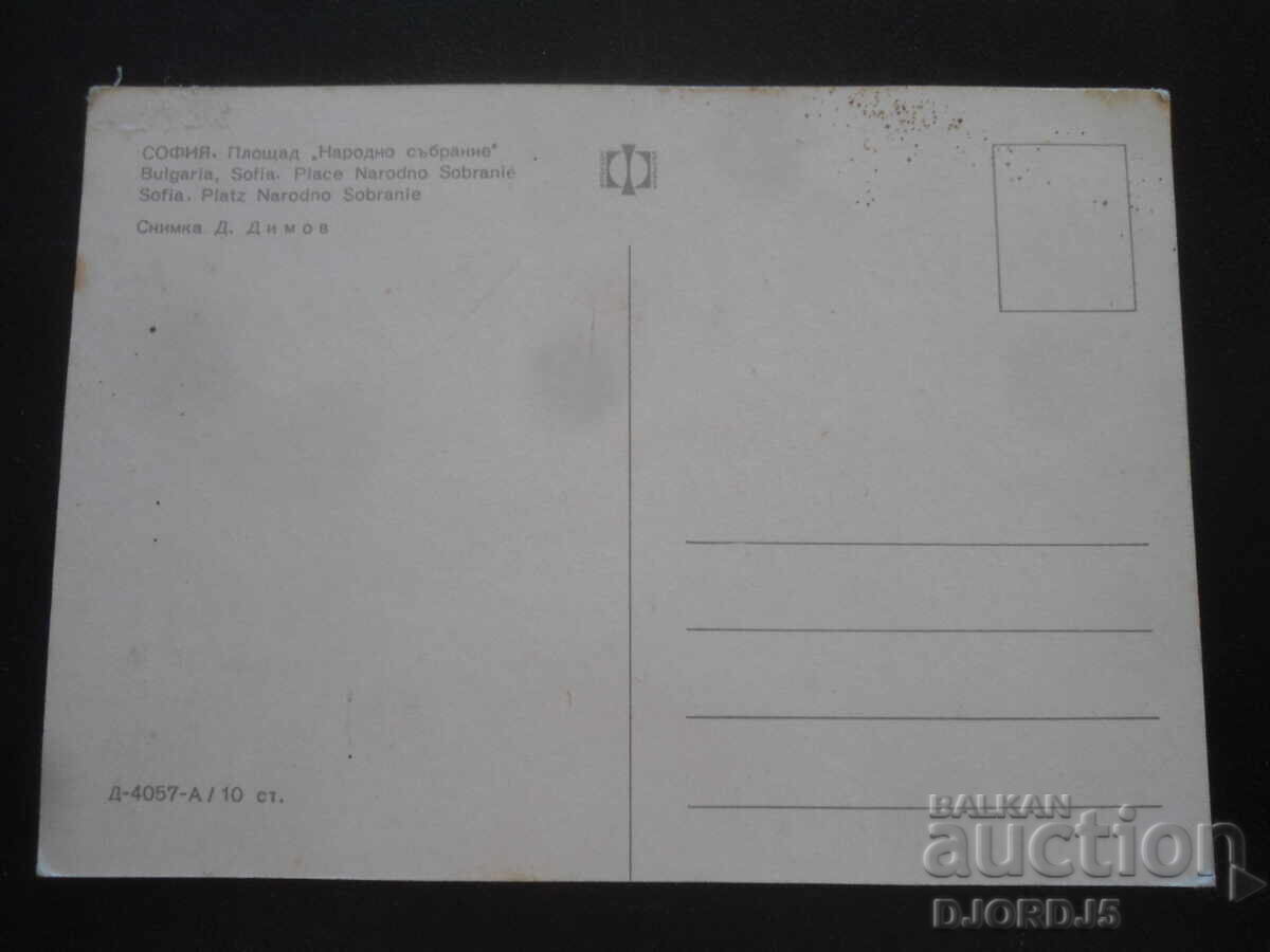 СОФИЯ. Площад  "Народно събрание", Стара картичка с цена 1.00 лв. | € 0.51