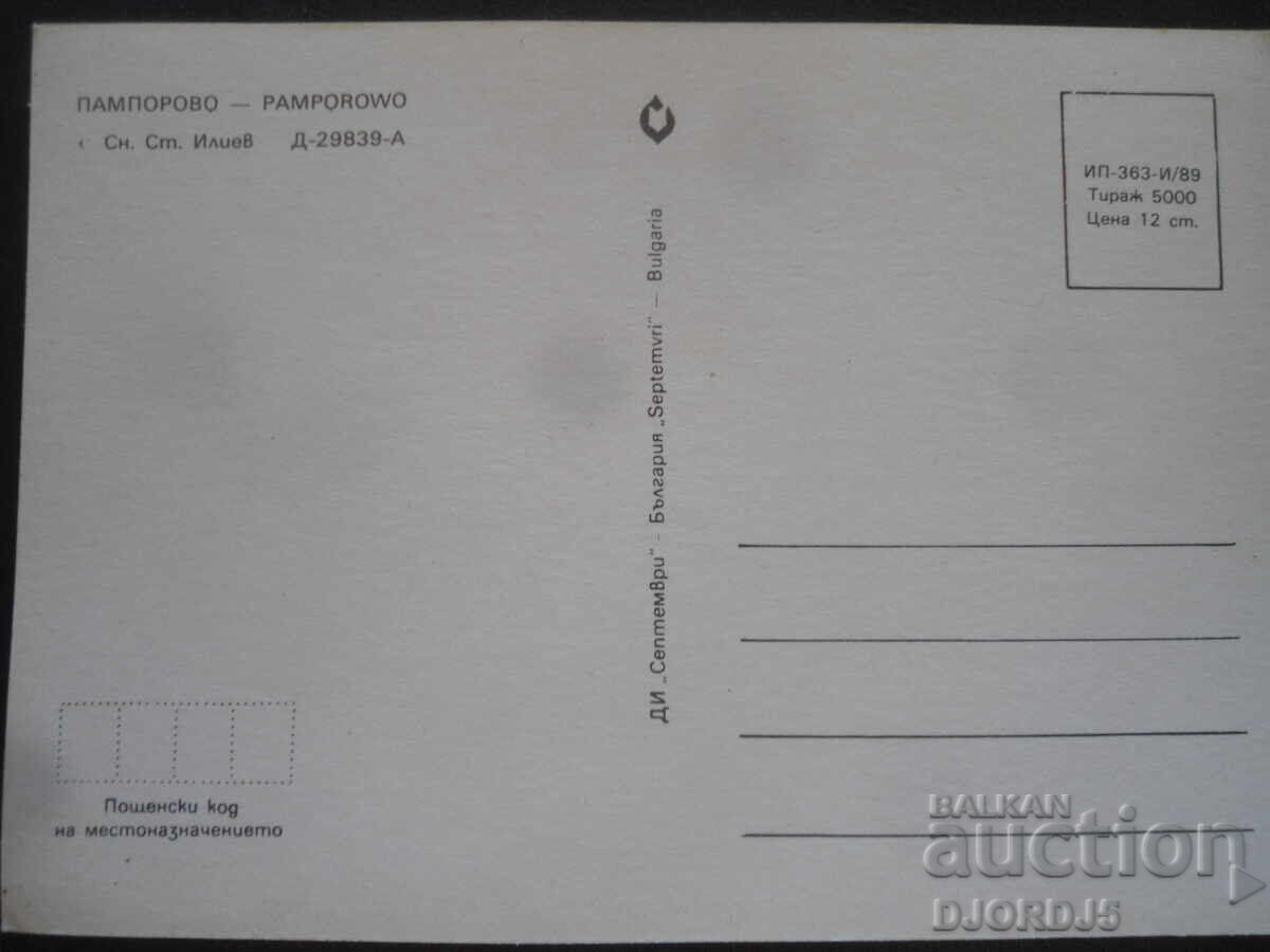 ΠΑΜΠΟΡΟΒΟ, Παλιά καρτ ποστάλ με τιμή 1.00 BGN | € 0.51