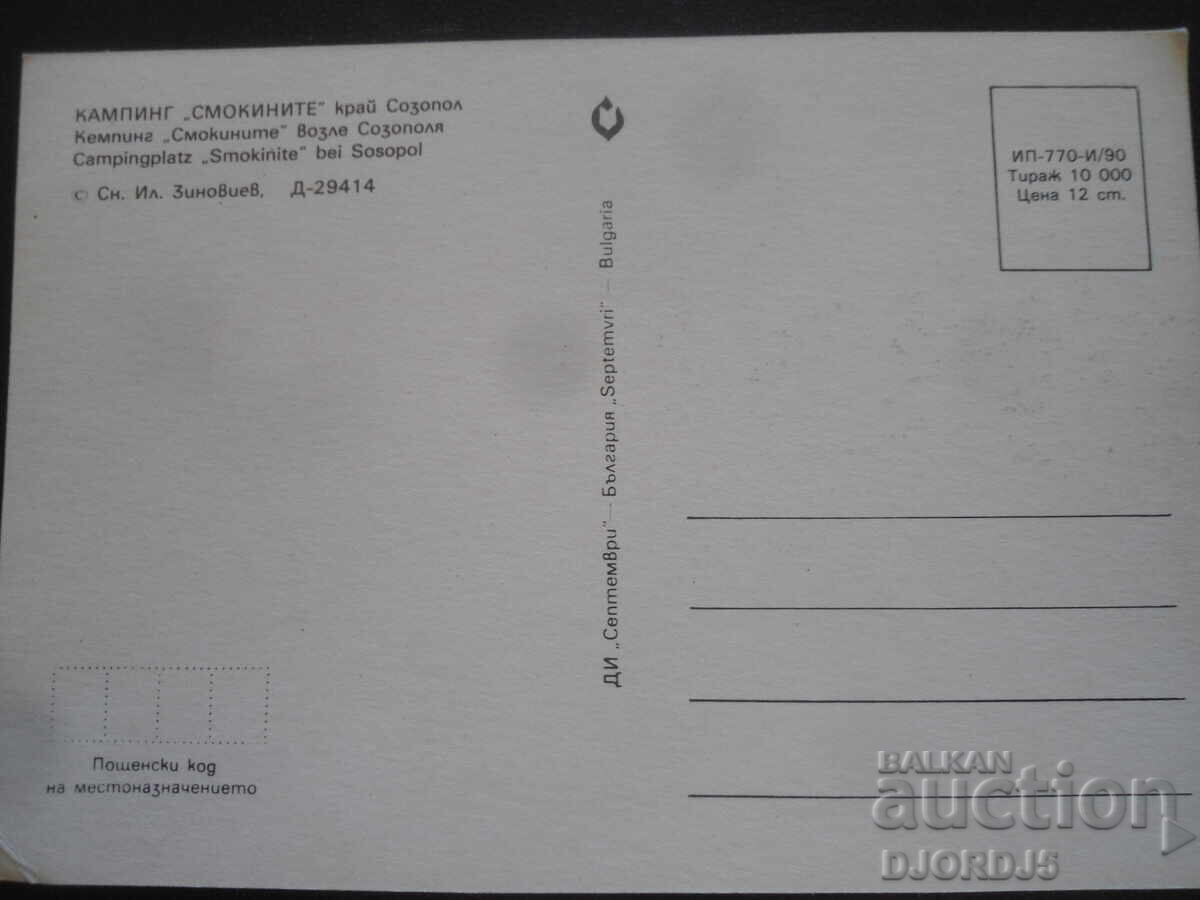 КЪМПИНГ "СМОКИНИТЕ" край Созопол, Стара картичка с цена 1.00 лв. | € 0.51