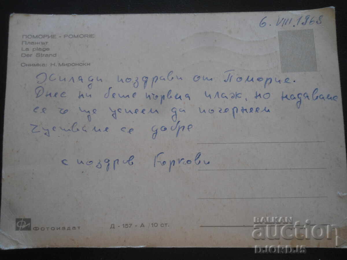 ΠΟΜΟΡΙΕ. Η παραλία, Παλιά κάρτα με τιμή 1.00 BGN | € 0.51